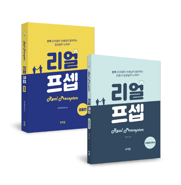 한 권으로 끝내는 리얼프셉 공통편+수술실편